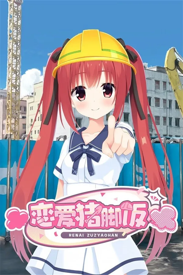 【PC】恋爱猪脚饭