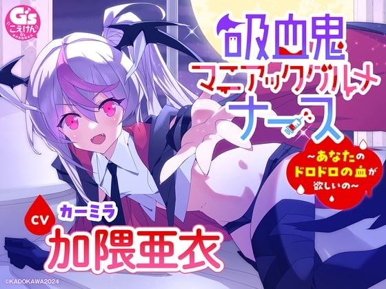 【ASMR/加隈亜衣】『吸血鬼マニアックグルメナース』ASMR～あなたのドロドロの血が欲しいの～」【吸血/お風呂でシャンプー/あやしながら添い寝/耳かき/おかゆをフーフー】