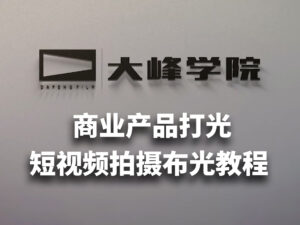 大峰学院 - 商业产品打光、短视频拍摄布光教程-玄夜の资源小站 - 获取千万好用软件游戏以及动漫推荐