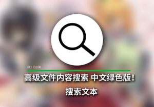 【PC/工具】高级文件搜索工具!搜索文本 v2.6.2 中文绿色版-玄夜の资源小站 - 获取千万好用软件游戏以及动漫推荐