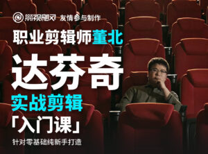 董北：达芬奇实战剪辑入门课 2024B站同步含素材-玄夜の资源小站 - 获取千万好用软件游戏以及动漫推荐