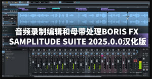 音频录制编辑和母带处理Boris FX Samplitude Suite 2025.0.0汉化版-玄夜の资源小站 - 获取千万好用软件游戏以及动漫推荐