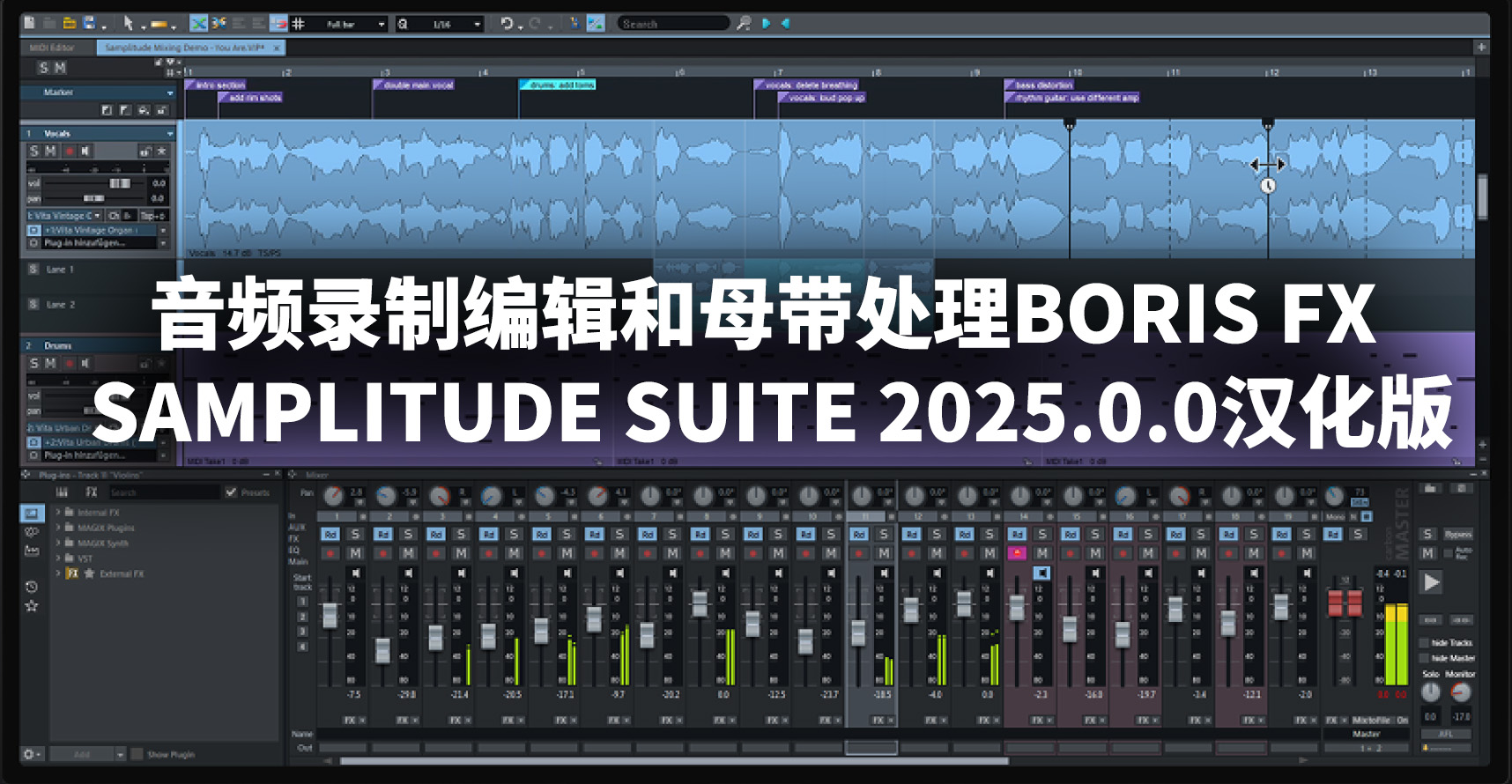 音频录制编辑和母带处理Boris FX Samplitude Suite 2025.0.0汉化版