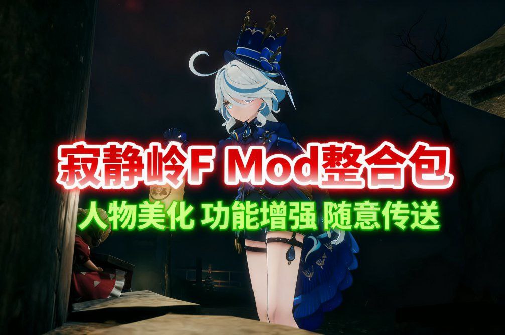 《寂静岭f》Mod整合包