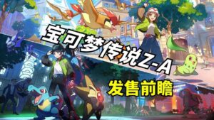 《宝可梦：传说ZA》模拟器整合版 中文 - 玄夜の资源小站 - 获取千万好用软件游戏以及动漫推荐-玄夜の资源小站 - 获取千万好用软件游戏以及动漫推荐