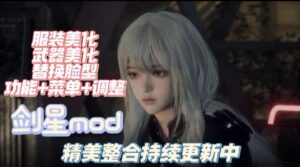 《剑星》300+Mod整合包 - 玄夜の资源小站 - 获取千万好用软件游戏以及动漫推荐-玄夜の资源小站 - 获取千万好用软件游戏以及动漫推荐