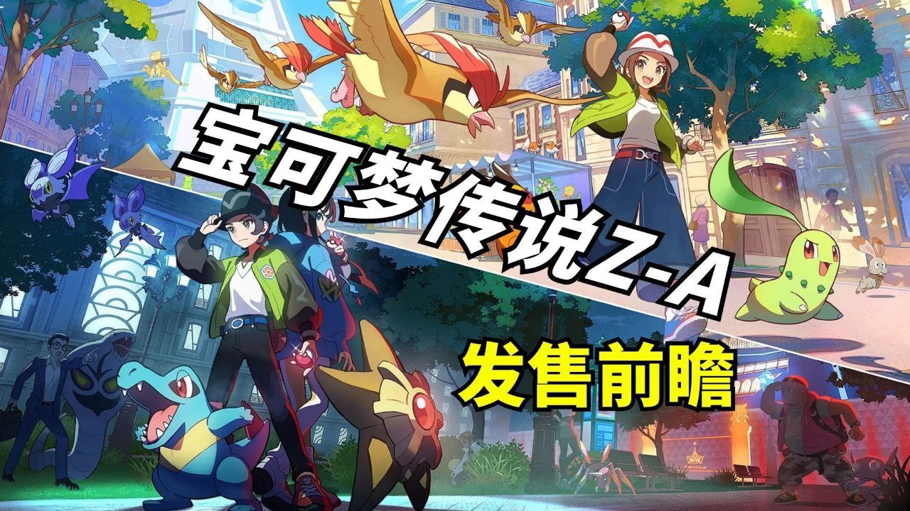 《宝可梦：传说ZA》内置金手指