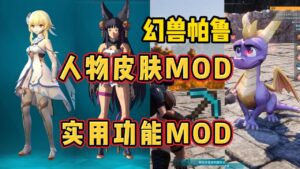 《幻兽帕鲁》最新120+Mod整合包 - 玄夜の资源小站 - 获取千万好用软件游戏以及动漫推荐-玄夜の资源小站 - 获取千万好用软件游戏以及动漫推荐