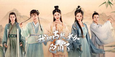 《我被古装美女包围了》