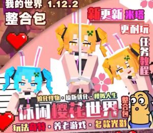 我的世界1.12.2樱花世界整合包（安卓手机版+PC版） - 玄夜の资源小站 - 获取千万好用软件游戏以及动漫推荐-玄夜の资源小站 - 获取千万好用软件游戏以及动漫推荐