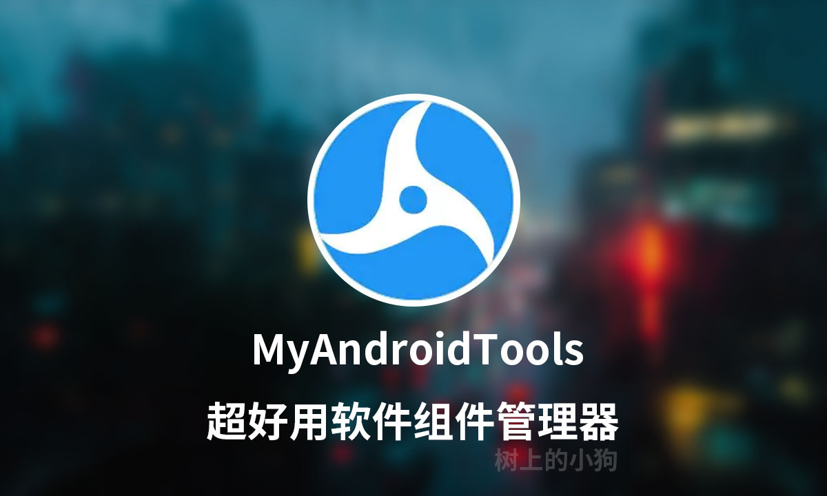 【安卓/工具】超好用 去广告组件 省电 软件组件 管理器MyAndroidTools V1.6.9.beta