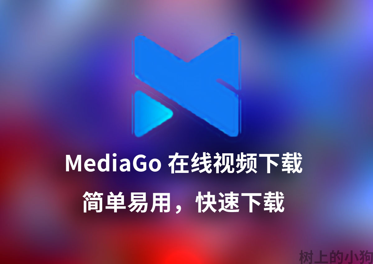 【PC/Mac】MediaGo 超好用 开源 视频 嗅探 媒体下载工具 V3.0.1