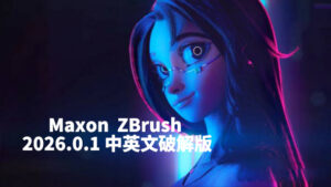 Maxon ZBrush 2026.0.1 中英文破解版-玄夜の资源小站 - 获取千万好用软件游戏以及动漫推荐