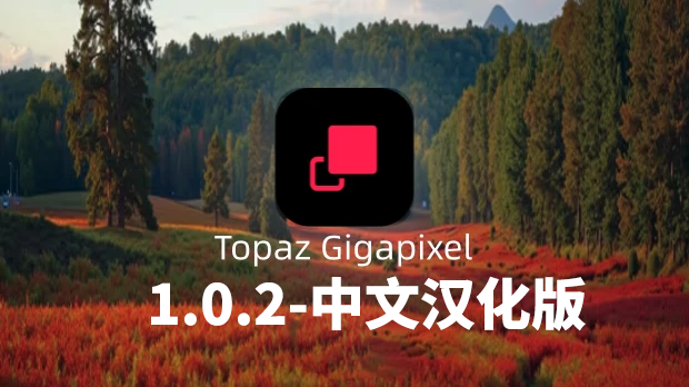 Topaz Gigapixel 1.0.2-中文汉化版