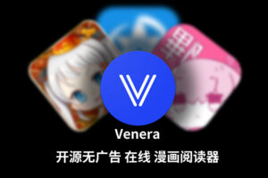 【全平台/漫画】超好用 无广告 漫画阅读器 Venera 支持 禁漫/哔咔/拷贝漫画源 安卓 | Mac | IOS | Widows 更新 v1.6.2 附带 漫画源 部分地址已更新-玄夜の资源小站 - 获取千万好用软件游戏以及动漫推荐