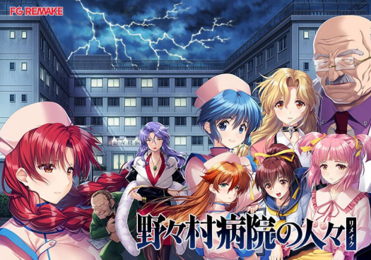 【恶堕拔作/ADV/汉化/CV】野野村医院的人们 重制版 野々村病院の人々リメイク