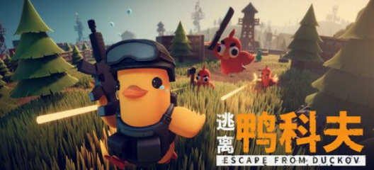 【PC/FPS/ACT】逃离鸭科夫 Escape From Duckov 官方中文版