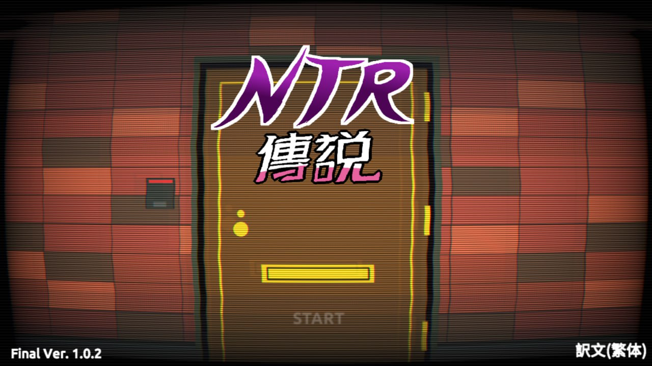 [PC][互动SLG/中文/像素动态]NTR传说！Final Ver1.02 官方中文完结版