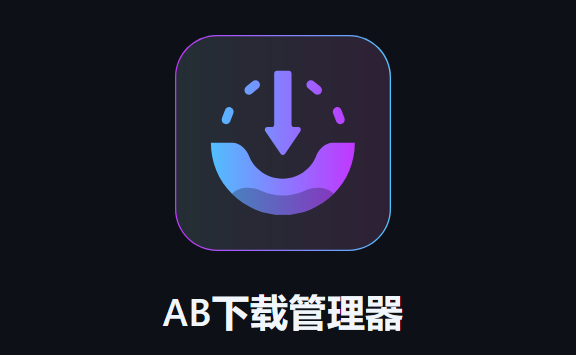 【PC/Mac/Linux】免费 开源 多任务下载器！AB Download Manager 更新v1.7.1