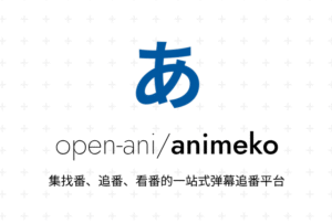 【全平台 / 补档】一站式动漫追番平台 Animeko 支持Android、iOS、Windows 更新 V5.3.1-玄夜の资源小站 - 获取千万好用软件游戏以及动漫推荐