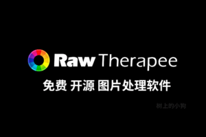 【PC/工具】超强 专业图片处理软件 RawTherapee v5.12 - 玄夜の资源小站 - 获取千万好用软件游戏以及动漫推荐-玄夜の资源小站 - 获取千万好用软件游戏以及动漫推荐