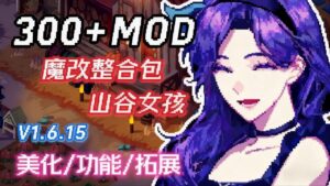 《星露谷物语》v1.6.15超大型Mod整合包 - 玄夜の资源小站 - 获取千万好用软件游戏以及动漫推荐-玄夜の资源小站 - 获取千万好用软件游戏以及动漫推荐
