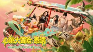 《心跳大冒险：泰遇》 - 玄夜の资源小站 - 获取千万好用软件游戏以及动漫推荐-玄夜の资源小站 - 获取千万好用软件游戏以及动漫推荐