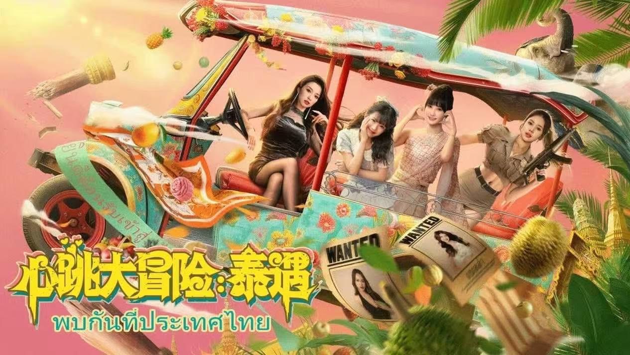 《心跳大冒险：泰遇》