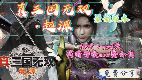 《真三国无双：起源》最新v1.0.0.7版本豪华整合包