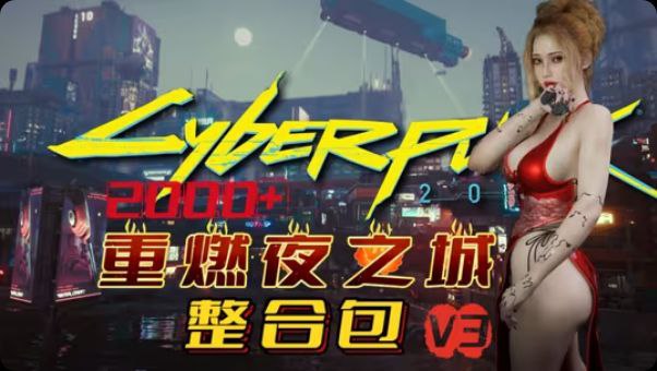 《赛博朋克2077》v2.31全DLC+往日之影+重燃夜之城V3整合包