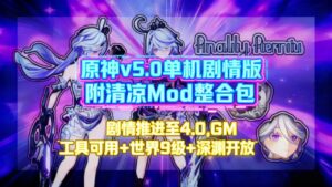 《原神》v5.0剧情单机Mod整合版 - 玄夜の资源小站 - 获取千万好用软件游戏以及动漫推荐-玄夜の资源小站 - 获取千万好用软件游戏以及动漫推荐