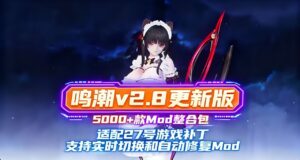 《鸣潮》v2.8最新Mod整合包 - 玄夜の资源小站 - 获取千万好用软件游戏以及动漫推荐-玄夜の资源小站 - 获取千万好用软件游戏以及动漫推荐