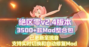 绝区零mod整合包v2.4版本更新到琉音-支持实时切换 - 玄夜の资源小站 - 获取千万好用软件游戏以及动漫推荐-玄夜の资源小站 - 获取千万好用软件游戏以及动漫推荐
