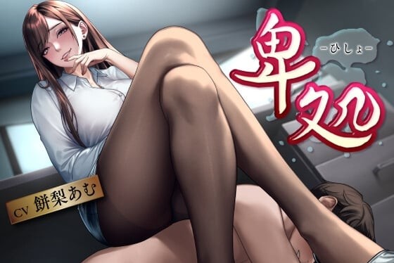 【ASMR / 中文字幕】卑处-痴女社长与○奴隶社员的下流密室 CV.餅梨あむ 带分差图片