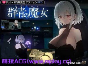 [电脑PC/像素ACT/汉化/动态】DECOY 群青的魔女/DECOY 群青の魔女 V1.03 精翻汉化版+全CG存档【1.52G】 - 玄夜の资源小站 - 获取千万好用软件游戏以及动漫推荐-玄夜の资源小站 - 获取千万好用软件游戏以及动漫推荐