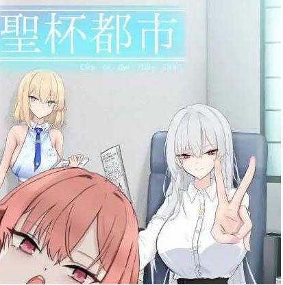 【电脑/日式RPG/AI汉化/新作】圣杯都市/聖杯都市 Ver1.01 AI汉化版【5G】