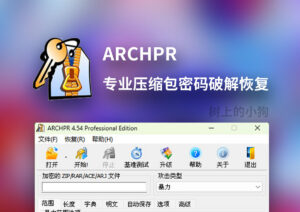 【PC/工具】专业压缩包密码强力破解恢复 Advanced Archive Password Recovery 专业版 V4.54（ARCHPR）-玄夜の资源小站 - 获取千万好用软件游戏以及动漫推荐