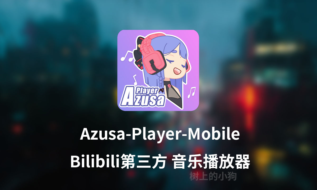 【手机 / 音乐】Bilibili第三方 音乐播放器 电梓 Azusa-Player-Mobile v4.1.3