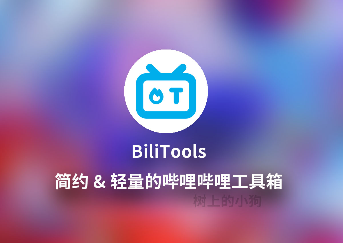 【Win/Mac/Linux】跨平台开源哔哩哔哩工具箱 BiliTools V1.4.5