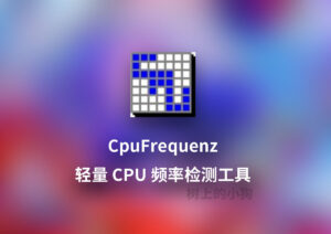【PC/工具】轻量免费 CPU 频率检测工具 CpuFrequenz v4.48 中文/免安装-玄夜の资源小站 - 获取千万好用软件游戏以及动漫推荐