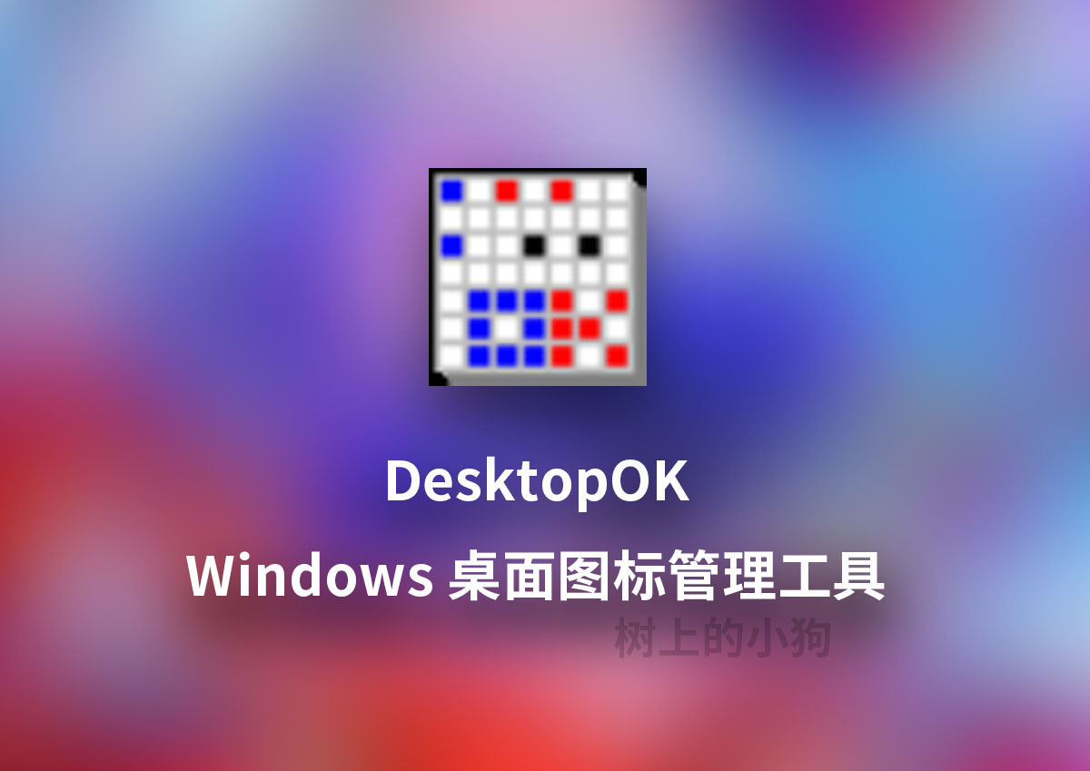 【PC/工具】桌面图标管理软件 DesktopOK v12.23 中文 便携版
