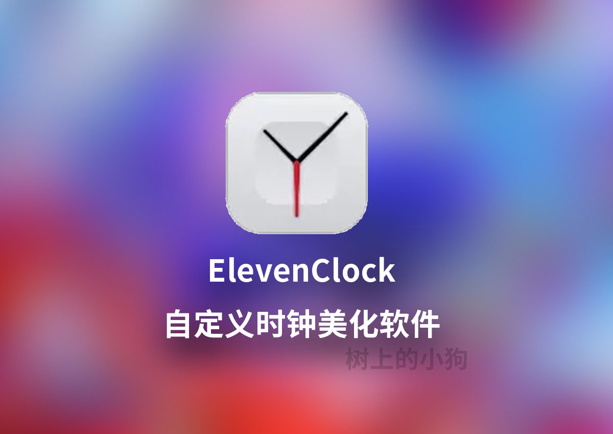 【PC/美化】win自定义时钟软件 ElevenClock V4.4.1.1