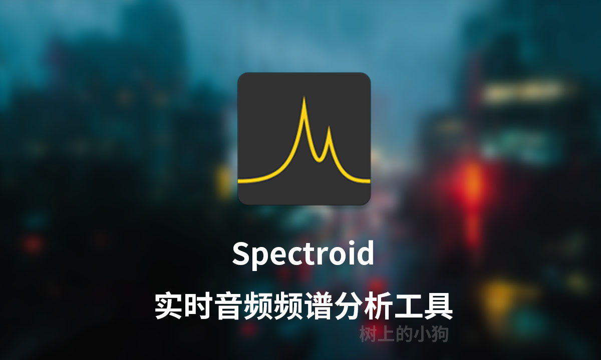 【安卓 / 工具】实时音频频谱分析工具 Spectroid V1.1.2