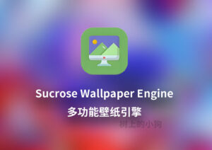 【PC/美化】多功能壁纸引擎 Sucrose Wallpaper Engine 更新 v26.2.5.0-玄夜の资源小站 - 获取千万好用软件游戏以及动漫推荐
