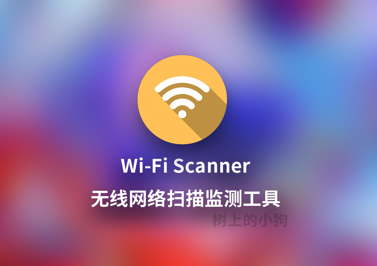 【PC/工具】无线网络扫描器 Wi-Fi Scanner v25.05 中文/免安装
