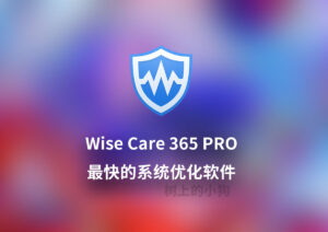 【PC/工具】Wise Care 365 PRO_7.3.2.716 专业 绿色 优化版-玄夜の资源小站 - 获取千万好用软件游戏以及动漫推荐