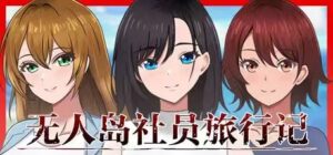 【SLG/PC/中文】无人岛社员旅行记:少女们的生存战略 無人島社員旅行記 女たちの生存戦略 AI汉化版 - 玄夜の资源小站 - 获取千万好用软件游戏以及动漫推荐-玄夜の资源小站 - 获取千万好用软件游戏以及动漫推荐