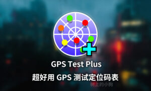 【安卓/工具】超好用 GPS 测试 定位 码表 GPS Test Plus V1.5.8 中文汉化版-玄夜の资源小站 - 获取千万好用软件游戏以及动漫推荐