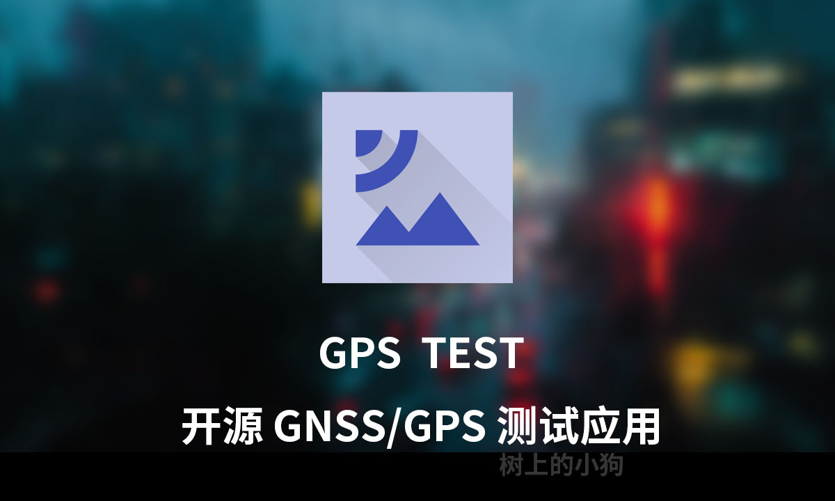 【安卓 / 工具】超好用开源 GNSS/GPS 测试应用GPS TEST v3.10.5