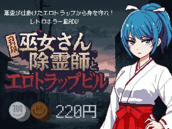 【RPG/PC/汉化/触手】巫女除灵师与色情陷阱大楼 巫女さん除霊師とエロトラップビル v1.0.1 AI汉化版